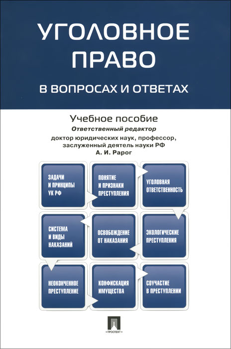 Уголовное право в вопросах и ответах. Учебное пособие12296407 Уголовное право в вопросах и ответах. Учебное пособие12296407В предлагаемом учебном пособии в форме ответов на вопросы представлен материал учебного курса Уголовное право. Пособие подготовлено в соответствии с программой курса по специальности Юриспруденция на основе современных научных концепций и правоприменительной практики. Законодательство приведено по состоянию на май 2015 г. Для студентов бакалавриата и магистратуры, аспирантов, преподавателей учреждений высшего профессионального юридического образования, работников суда и правоохранительных органов.