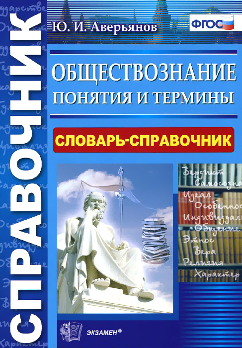 Обществознание. Понятия и термины. Словарь-справочник