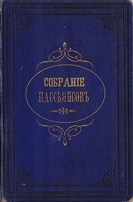 Собрание карточных пасьянсов1 Собрание карточных пасьянсов1С.-Петербург - Москва, 1873 год. Издание книгопродавца М. О. Вольфа. С 20 литографированными рисунками. Типографский переплет. Сохранность хорошая. Издание прошло реставрацию Книга содержит описание 83 пасьянсов. Издание предназначено для досуга. Издание не подлежит вывозу за пределы Российской Федерации.
