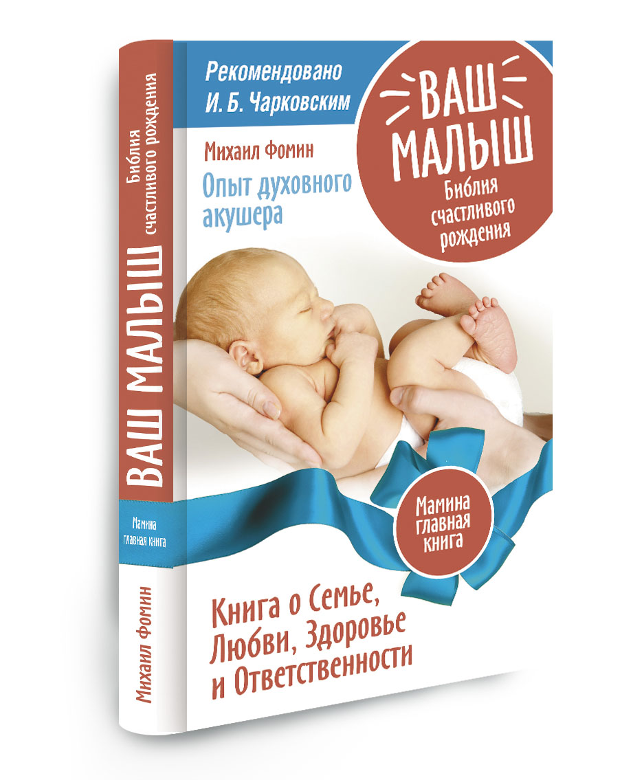 Ваш малыш. Библия счастливого рождения. Книга о Семье, Любви, Здоровье и Ответственности