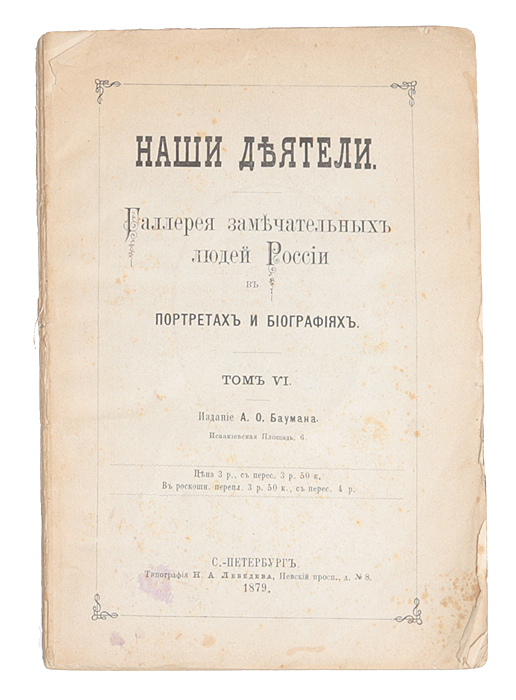 Наши деятели. Галерея замечательных людей России в портретах и биографиях. Том VI