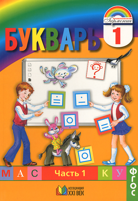 Букварь. 1 класс. Мой первый учебник. В 2 частях. Часть 1