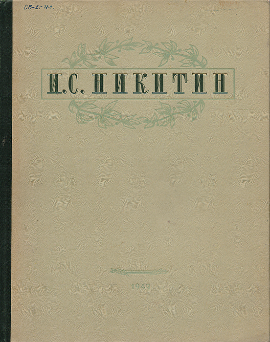И. С. Никитин. Избранные сочинения