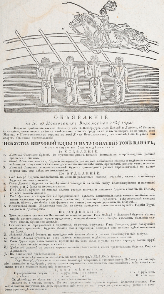 Объявление к № 23 "Московских Ведомостей" 1834 года. Искусство верховой езды и на туго натянутом канате