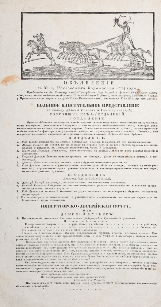Объявление к № 27 "Московских Ведомостей" 1834 года. Большое блистательное представление в пользу девицы Розалии и господина Грунвальда