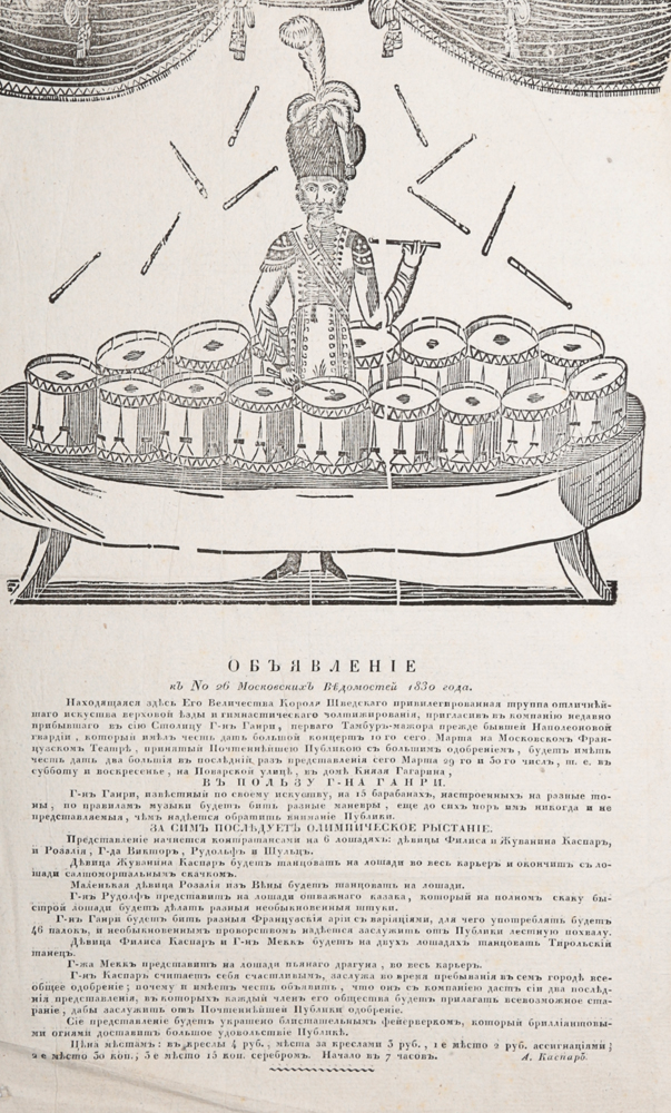 Объявление к № 26 "Московских Ведомостей" 1830 года