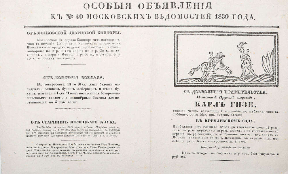 Особые объявления к № 40 Московских Ведомостей 1839 годаПК301004_лимонный, салатовый Особые объявления к № 40 Московских Ведомостей 1839 годаПК301004_лимонный, салатовыйМосква, 1840 год. Университетская типография. Издание украшено заставкой. Сохранность хорошая. Вашему вниманию предлагается страница из газеты Московские Ведомости, № 40 за 1839 год, с особыми объявлениями. На странице представлено объявление о выступлении известного прусского скорохода Карла Гизе в Кремлевском саду, а также объявления от Московской дворцовой конторы, от конторы Вокзала и от старшин Немецкого клуба. Не подлежит вывозу за пределы Российской Федерации.