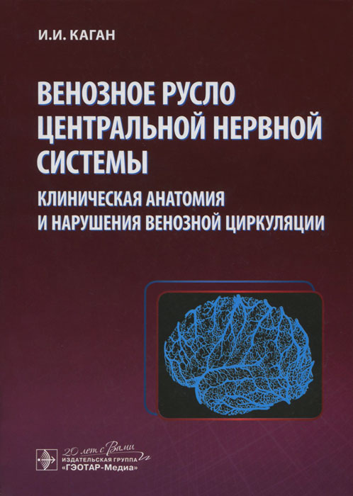 Венозное русло центральной нервной системы. Клиническая анатомия и нарушение венозной циркуляции