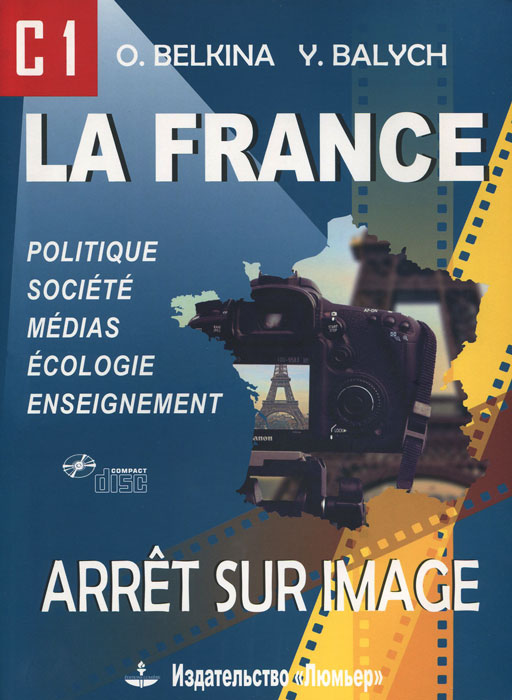 La france: Appet sur image:С 1 / Франция. Стоп-кадр. С 1. Учебное пособие (+ С D-ROM)