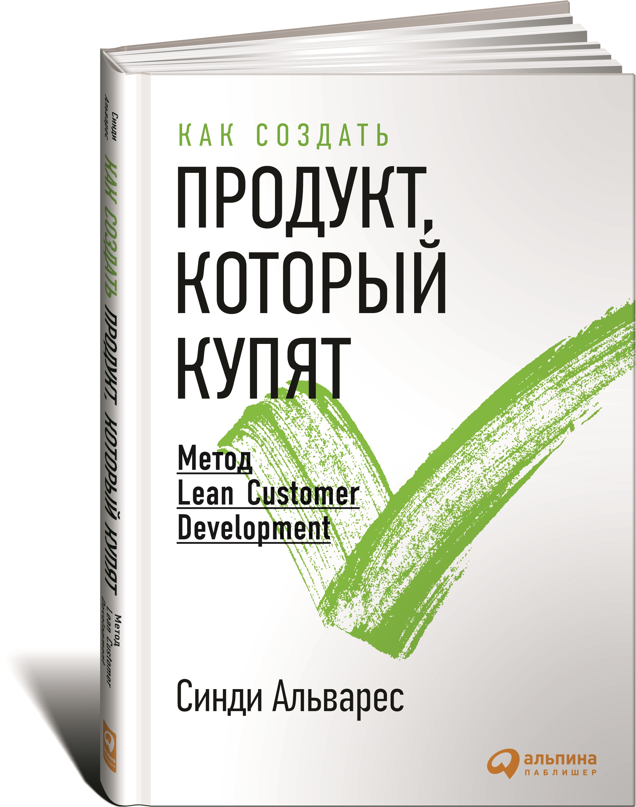 Как создать продукт, который купят. Метод Lean Customer Development