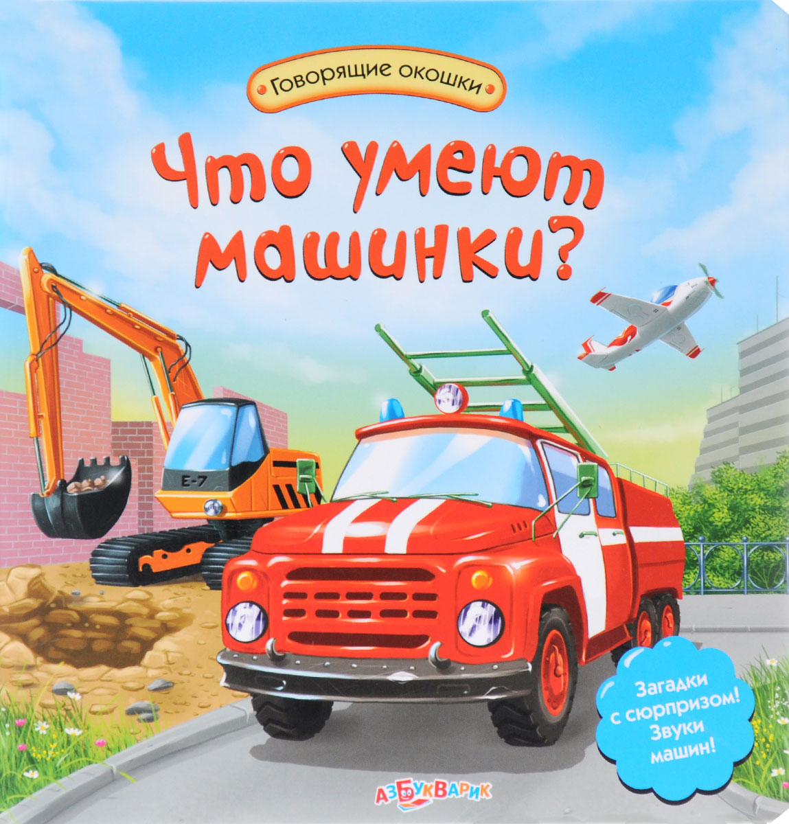 Что умеют машинки? Книжка-игрушка