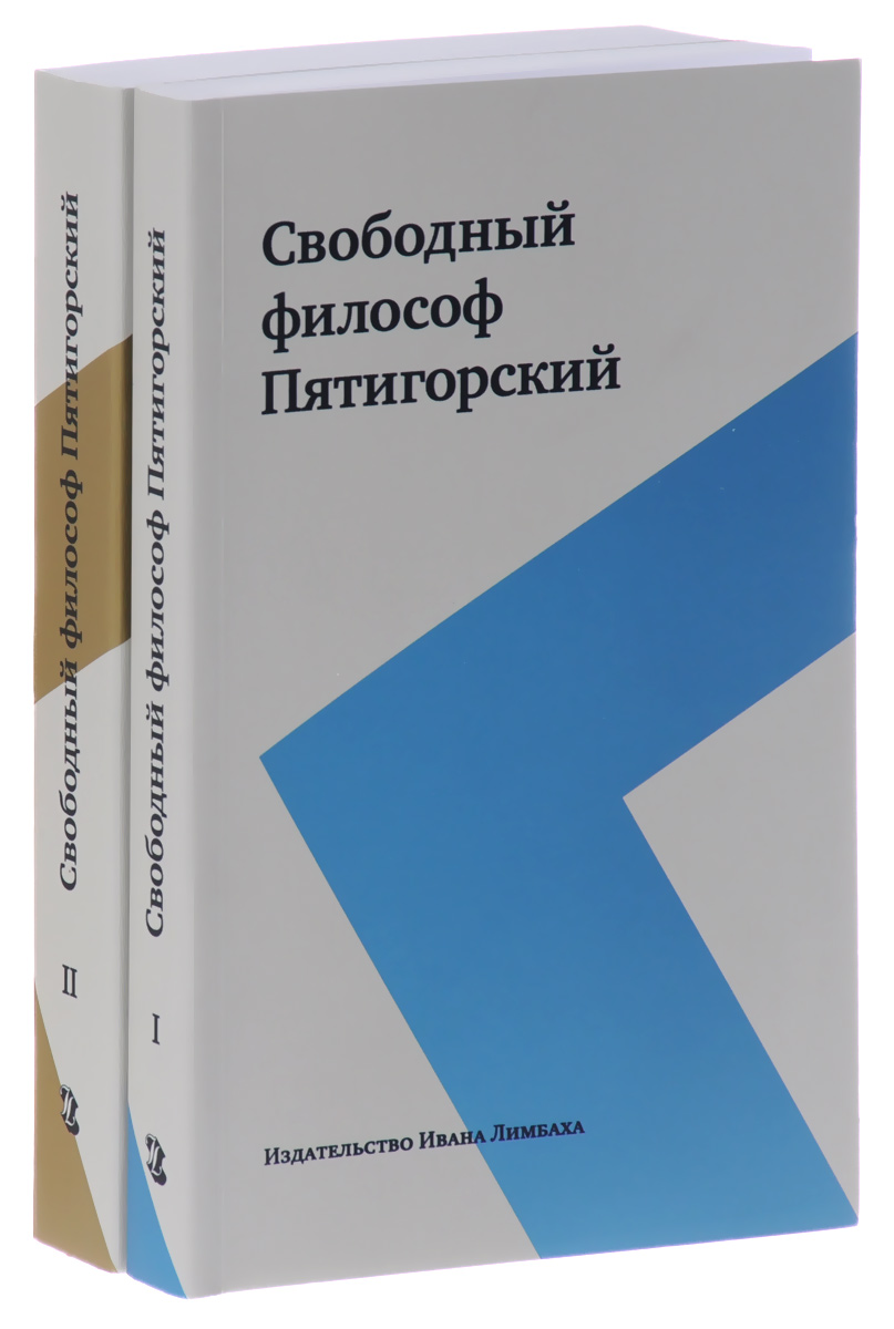 Свободный философ Пятигорский. В 2 томах (комплект)