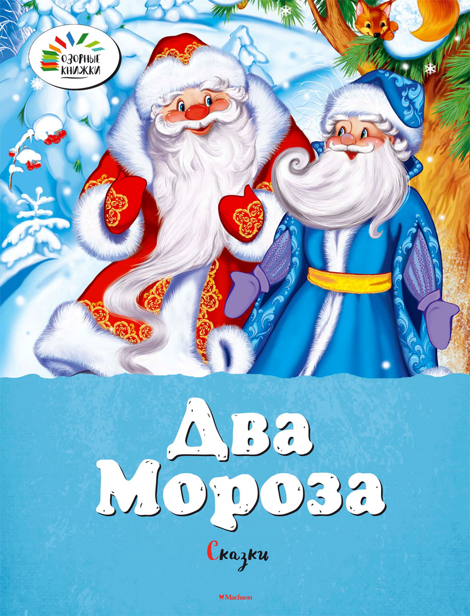 Михайлов два Мороза книга