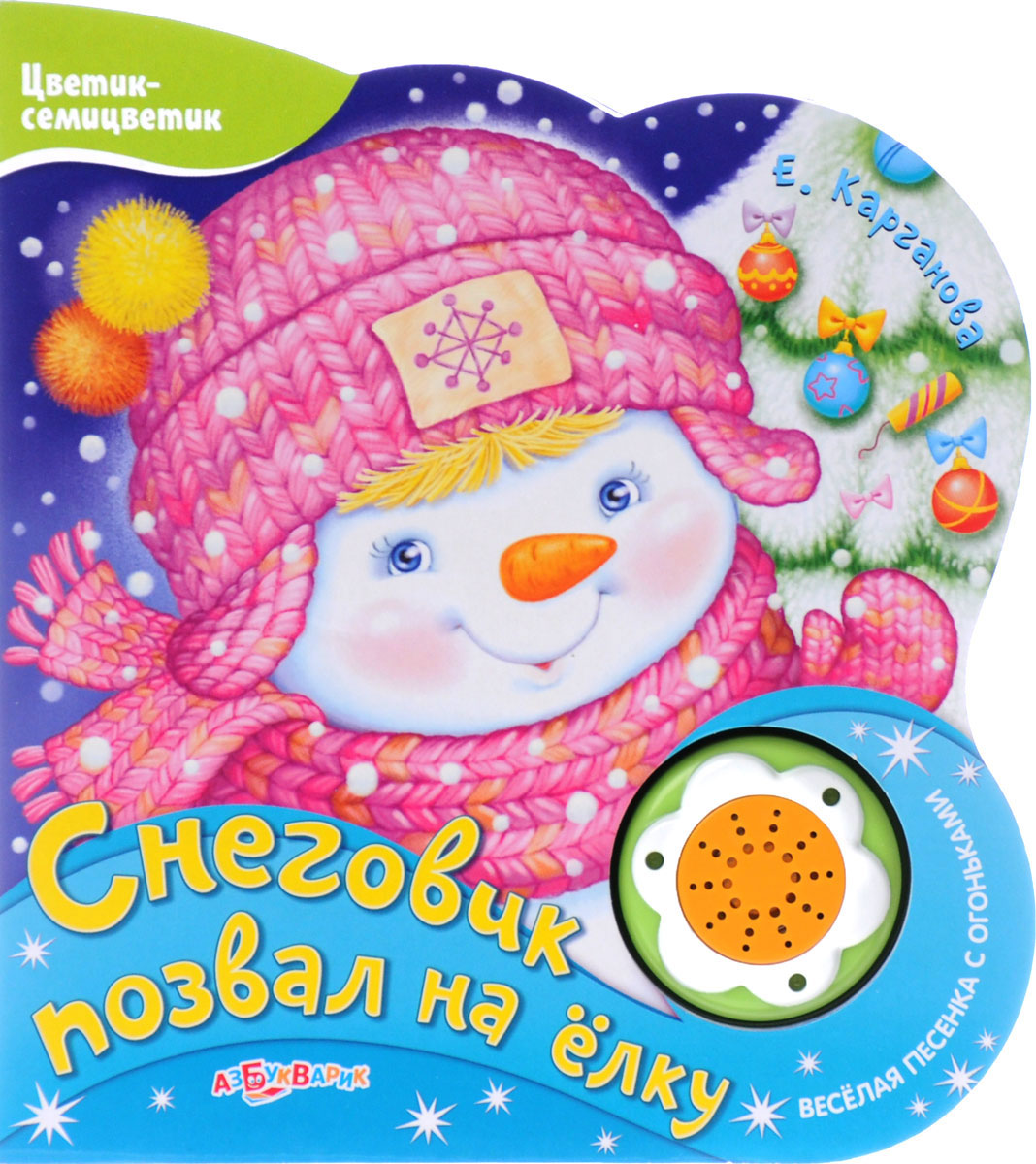 Снеговик позвал на елку. Книжка-игрушка