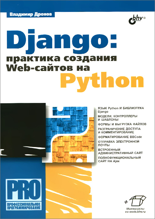 Django:Практика создания Web-сайтов на Python