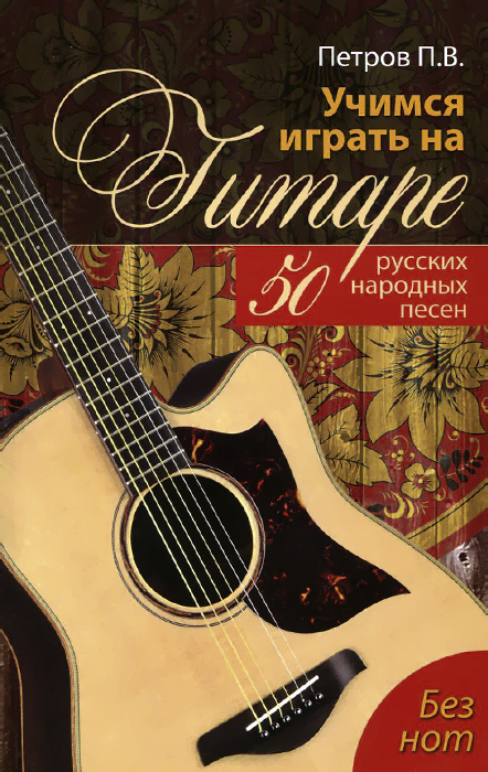 Учимся играть на гитаре без нот. 50 русских народных песен