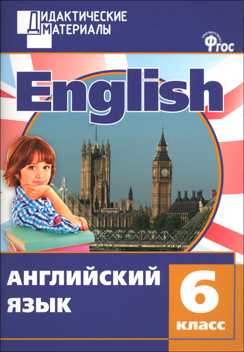 Английский язык. 6 класс. Разноуровневые задания12296407 Английский язык. 6 класс. Разноуровневые задания12296407Пособие представляет собой сборник разноуровневых заданий для проведения самостоятельных проверочных работ по английскому языку в 6 классе. Разработано по учебнику М.З.Биболетовой и др. Enjoy English. Задания составлены в соответствии с требованиями ФГОС и разделены на три уровня сложности. Предназначается учителям, учащимся 6 класса общеобразовательных учреждений и их родителям. Издание допущено к использованию в образовательном процессе на основании приказа Министерства образования и науки РФ № 729.