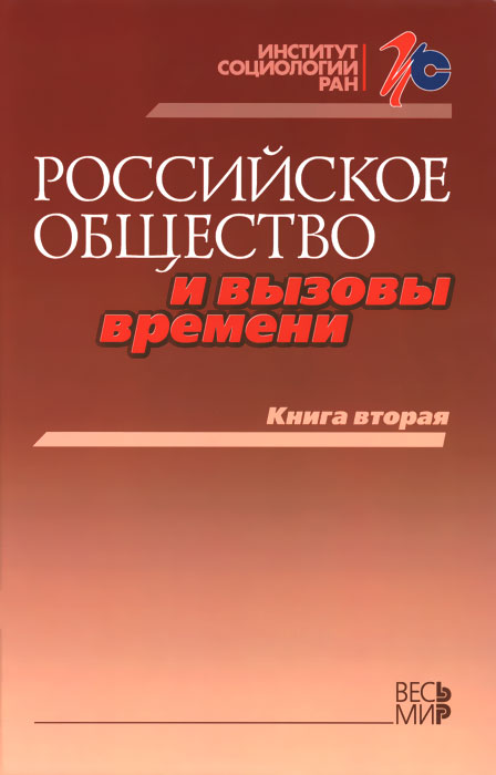 Российское общество и вызовы времени. Книга 2
