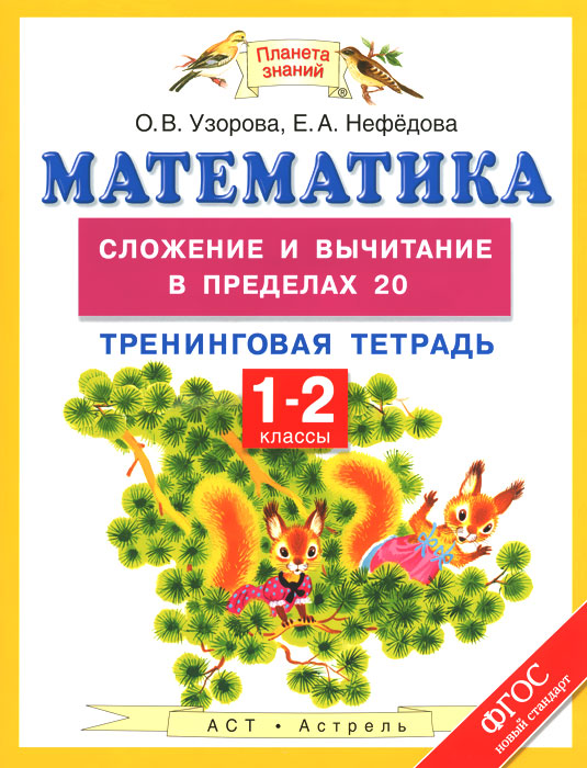 Математика. Сложение и вычитание в пределах 20. 1-2 классы. Тренинговая тетрадь