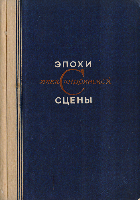 Эпохи Александринской сцены. 1832 - 1932