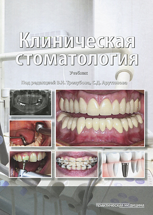 Клиническая стоматология. Учебник