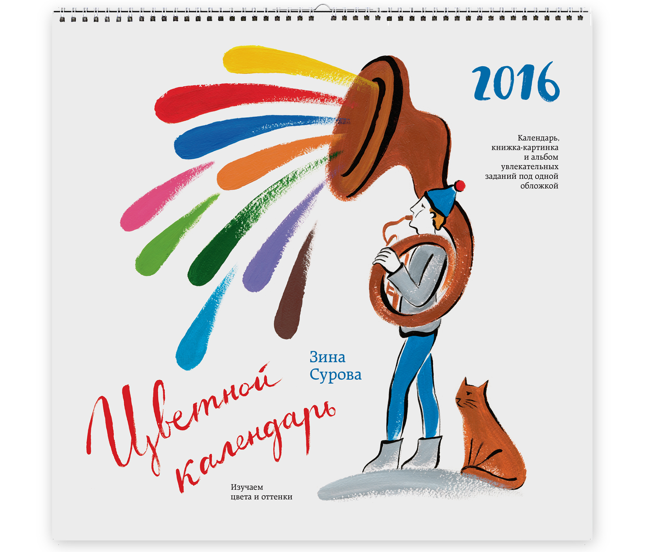 Цветной календарь 2016