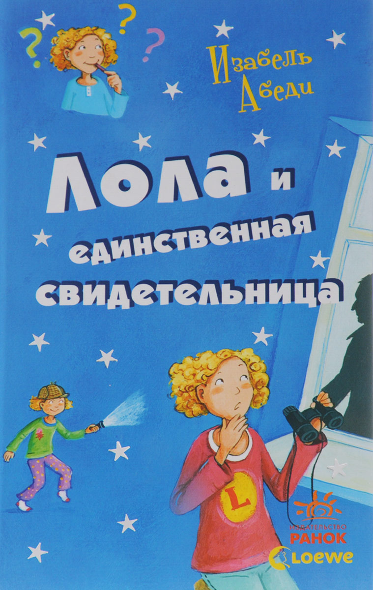 Изабель Абеди Лола и единственная свидетельница. Книга 9