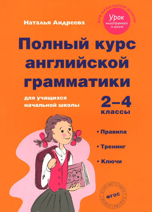 Полный курс английской грамматики. 2-4 классы12296407 Полный курс английской грамматики. 2-4 классы12296407Цель данного учебного пособия - помочь младшим школьникам освоить те темы английской грамматики, которые изучаются во 2-4 классах в рамках школьной программы в общеобразовательных учреждениях любого типа. Оно используется для тренировки и активизации грамматического материала вне зависимости от базового учебника, по которому ведется обучение в школе. Соответствие школьной программе, простота, наглядность и доступность изложения материала, большое количество и разнообразие упражнений для практики, наличие заданий разной степени сложности, соответствие возрастным особенностям и возможностям учащихся делают пособие незаменимым при изучении английского языка в начальной школе. Пособие предназначено для младших школьников, изучающих английский язык в школе или дома с родителями или с преподавателем. Оно является универсальным и может быть использовано в рамках любого школьного учебного курса.