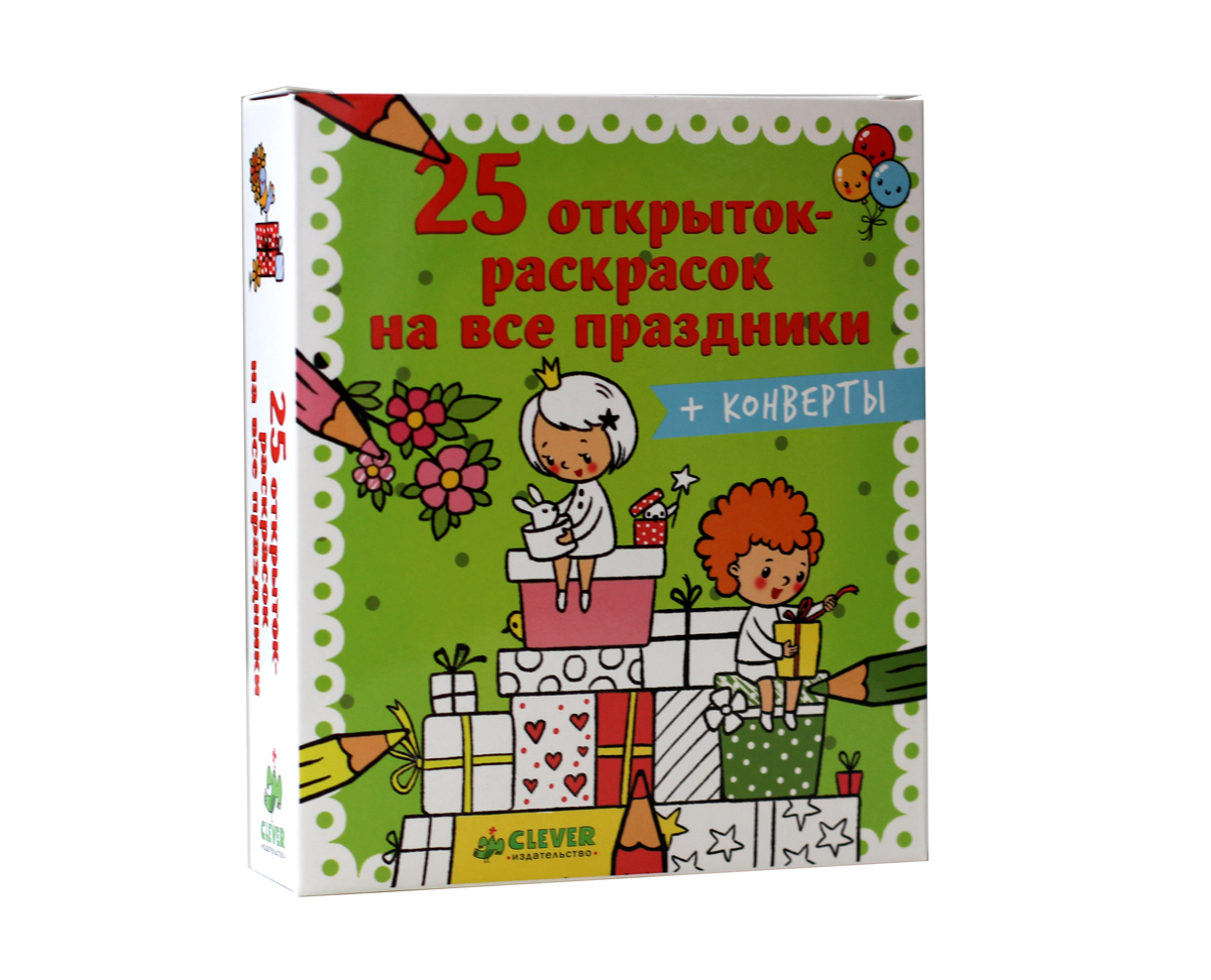 25 открыток-раскрасок на все праздники (+ конверты)