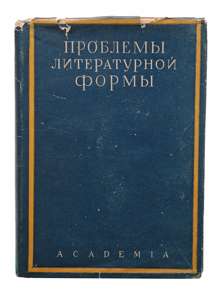 Проблемы литературной формы. Сборник статейПК301004_лимонный, салатовый Проблемы литературной формы. Сборник статейПК301004_лимонный, салатовыйЛенинград, 1928 год. Издательство Academia. Типографский переплет, суперобложка. Сохранность хорошая. Задача этого сборника - ознакомить русского читателя с наиболее характерными образами применения худудожественно-исторического метода в немецкой науке. Авторы, объединенные здесь, не образуют одной школы, но с разных точек зрения подходят к одинаковому кругу проблем - к изучению литературной формы. С этой точки зрения не безынтересно и нам познакомиться с их методами и выводами и сопоставить их с аналогичными достижениями русской науки.