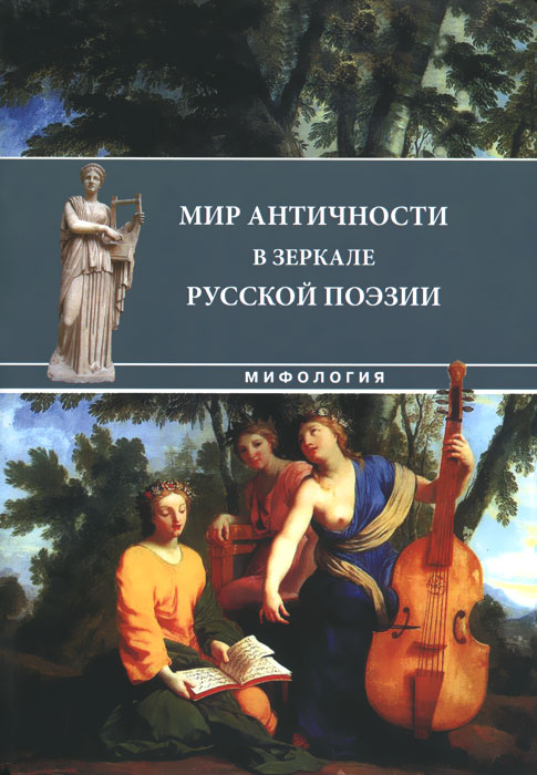 Мир античности в зеркале русской поэзии. Том 1