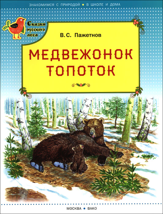 Медвежонок Топоток