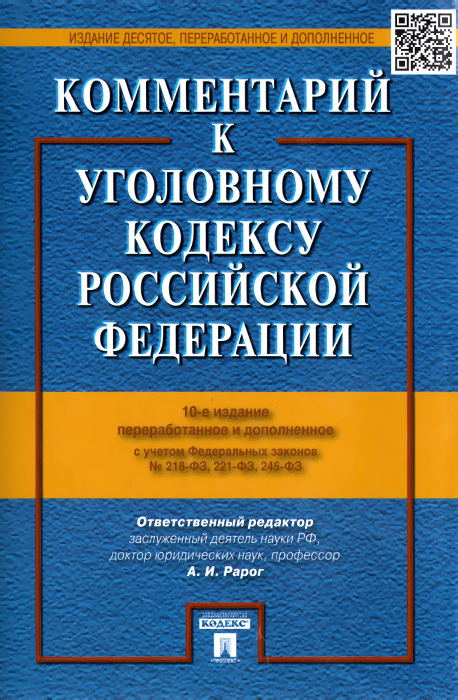 Комментарий к Уголовному кодексу Российской Федерации12296407 Комментарий к Уголовному кодексу Российской Федерации12296407Предлагаемый комментарий подготовлен профессорско-преподавательским коллективом кафедры уголовного права Московского государственного юридического университета имени О.Е.Кутафина (МГЮА). В издании представлен квалифицированный системный анализ статей Кодекса с использованием наработанной за время его действия судебной практики. Комментарий отражает состояние уголовного законодательства с учетом изменений, внесенных в Уголовный кодекс РФ Федеральными законами №134-ФЗ, 136-ФЗ, 150-ФЗ, 185-ФЗ, 186-ФЗ, 198-ФЗ, 218-ФЗ, 221-ФЗ, 245-ФЗ. Издание подготовлено по состоянию законодательства на июнь 2013 г. Для работников суда, следствия, дознания и юстиции, адвокатов, студентов, аспирантов и преподавателей юридических вузов и факультетов.
