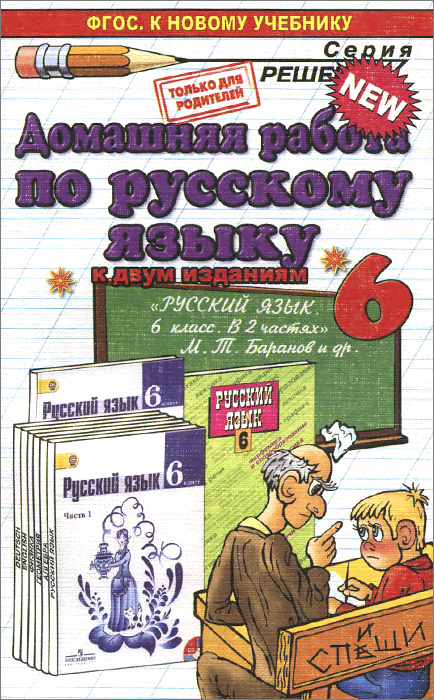 Русский язык. 6 класс. Домашняя работа. К учебнику М. Т. Баранова