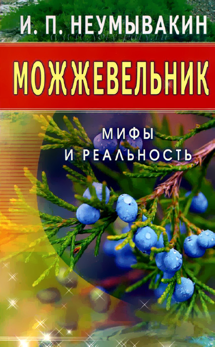 Можжевельник. Мифы и реальность