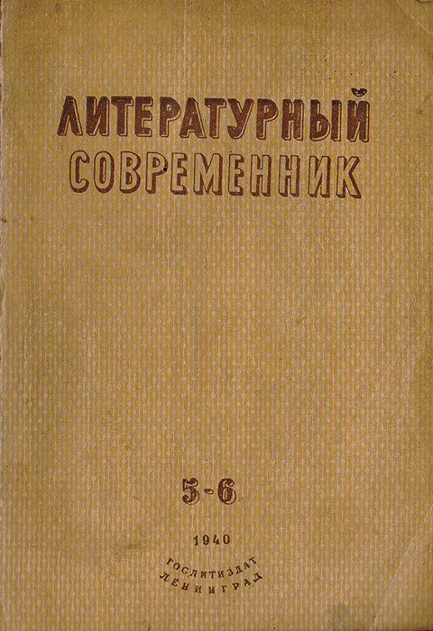 Журнал "Литературный современник" №№ 5-6 за 1940 год