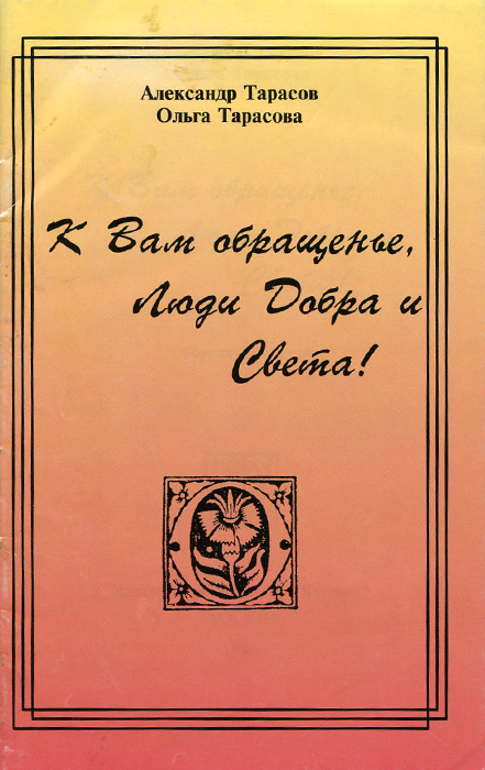 К Вам обращенье, Люди Добра и Света!