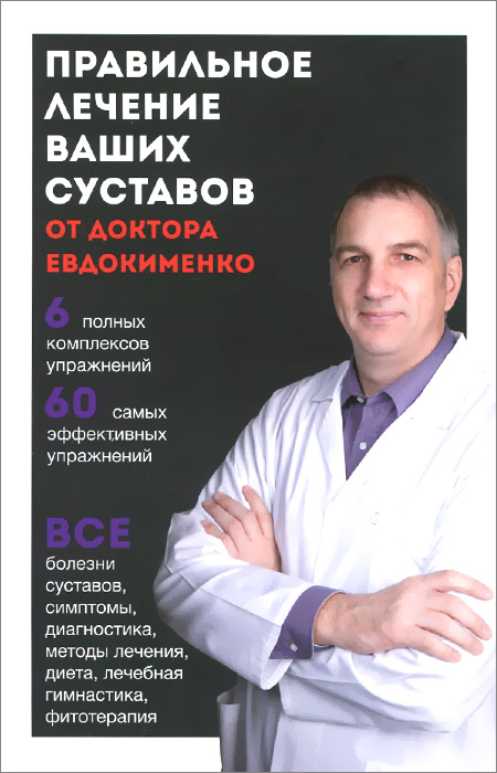 Правильное лечение ваших суставов от доктора Евдокименко
