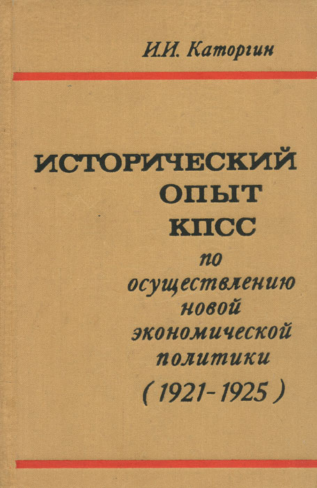 Исторический опыт КПСС по осуществлению новой экономической политики (1921-1925)
