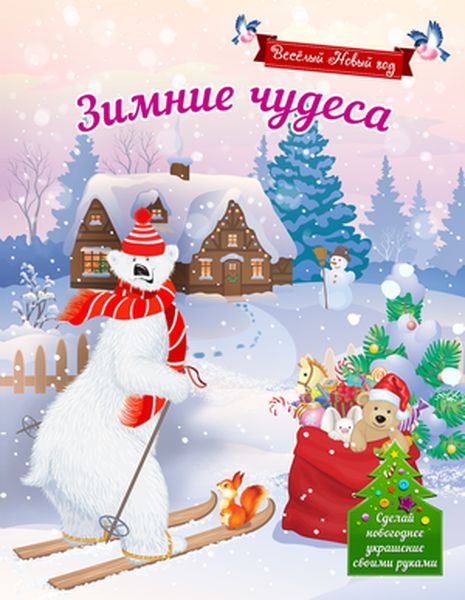 Зимние чудеса12296407 Зимние чудеса12296407В новогодние праздники у ребенка много свободного времени и надо провести его не только интересно, но и с пользой. Творческие поделки, занимательные задания, увлекательные рисунки для раскрашивания, помогут ребенку раскрыть множество своих талантов, а также развить воображение, логику, память, внимание, мелкую моторику. В середине книге ребенок найдет картонную вкладку, из которой он сможет сделать подарок своим близким или друзьям.