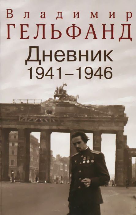 Владимир Гельфанд. Дневник 1941-1946