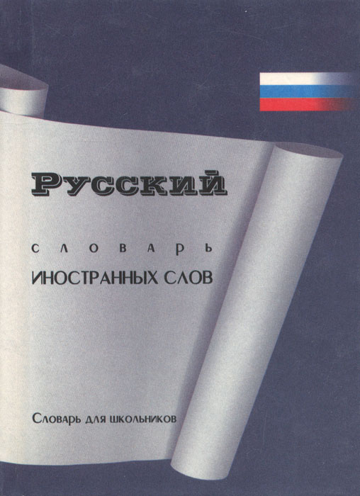 Русский словарь иностранных слов