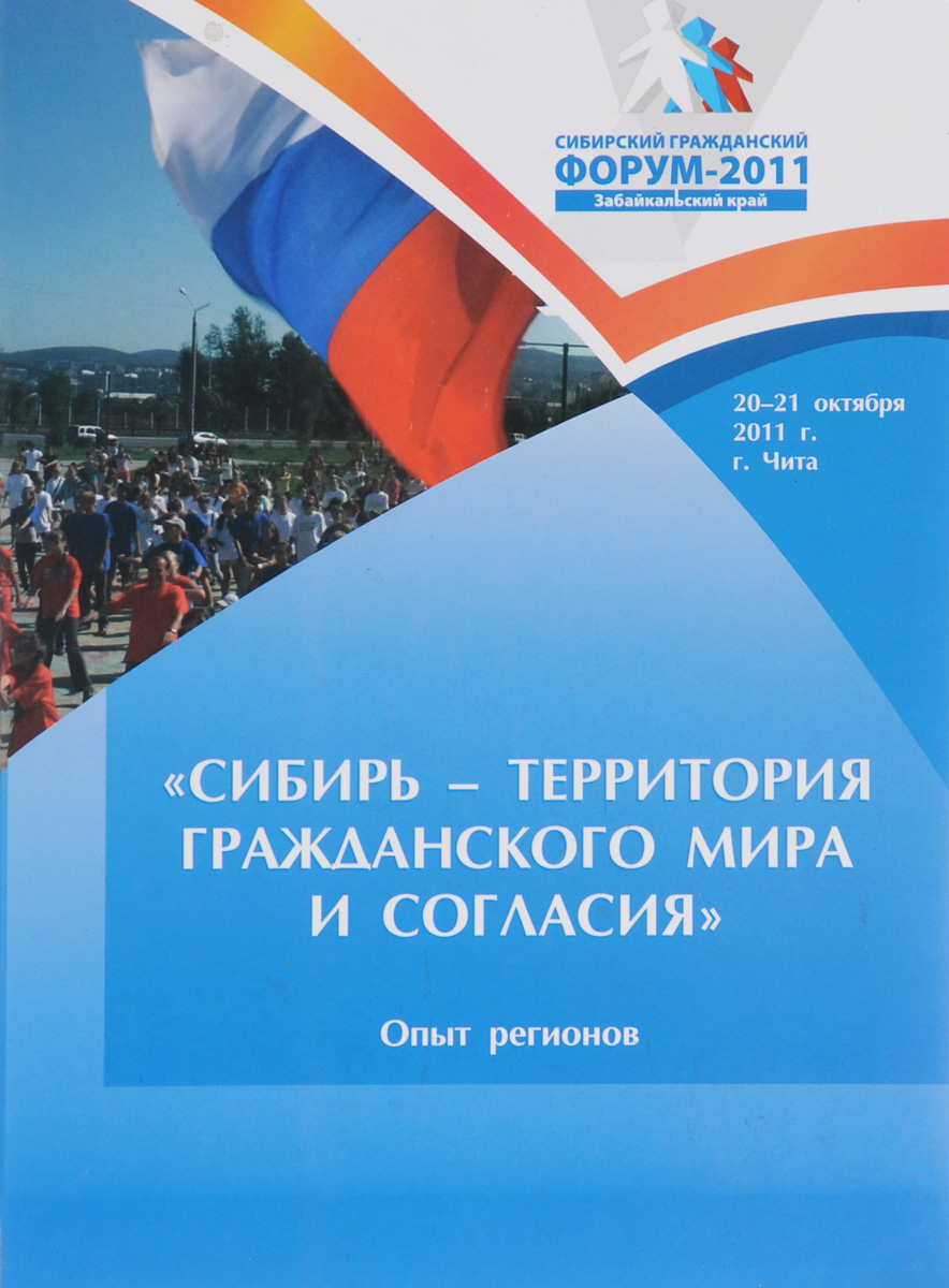 Сибирь - территория гражданского мира и согласия. Опыт регионов