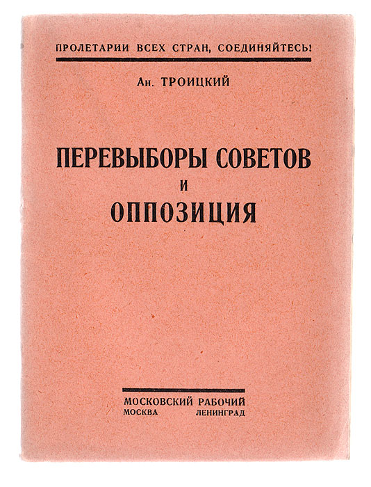 Перевыборы советов и оппозицияПК301004_лимонный, салатовый Перевыборы советов и оппозицияПК301004_лимонный, салатовыйМосква-Ленинград, 1927 год. Издательство Московский рабочий. Типографская обложка. Сохранность хорошая. Оппозиционеры утверждают, что будто бы прошедшие перевыборы показали, что активность рабочих отстает от активности деревни, что влияние партии и число коммунистов и рабочих в советах падает, что в деревне советы «затоплены зажиточными элементами и служащими и, наконец, что активность бедноты отстает, благодаря, главным образом, тому, что партия ведет якобы неверную линию». Оппозиционеры во всем этом видят примеры перерождения нашей пролетарской диктатуры в буржуазную демократию. Вот почему сейчас особенно необходимо каждому члену нашей партии и каждому сознательному рабочему разобраться по существу в этом вопросе, выяснить действительные результаты перевыборов, ощупать собственными руками костяк нашего пролетарского государства: не перерождается ли оно на самом деле? Наша задача - такому выяснению всячески помочь и показать, насколько фальшивы и...