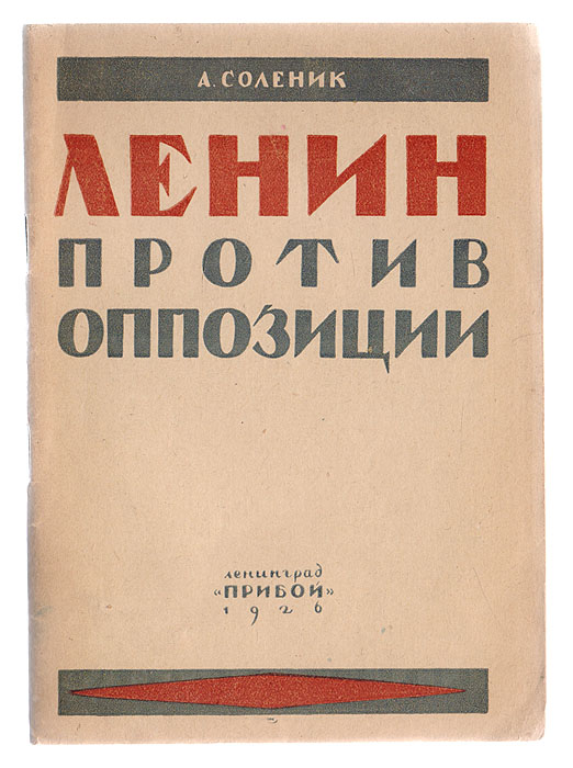 Ленин против оппозиции. Мысли и заветы Ленина в решениях XIV съезда по вопросам бывшей дискуссииПК301004_лимонный, салатовый Ленин против оппозиции. Мысли и заветы Ленина в решениях XIV съезда по вопросам бывшей дискуссииПК301004_лимонный, салатовыйЛенинград, 1926 год. Издательство Прибой. Типографская обложка. Сохранность хорошая. Книга дает возможность читателю систематизировать без труда все те мысли и заветы Ленина в решениях XIV съезда по вопросам бывшей дискуссии, которые были и продолжают оставаться единственно правильными и ценными для всех членов партии. Труд т. Соленика с этой точки зрения может быть рекомендован не только для отдельного читателя, но, как пособие, для кружков самообразования, библиотек и школ.