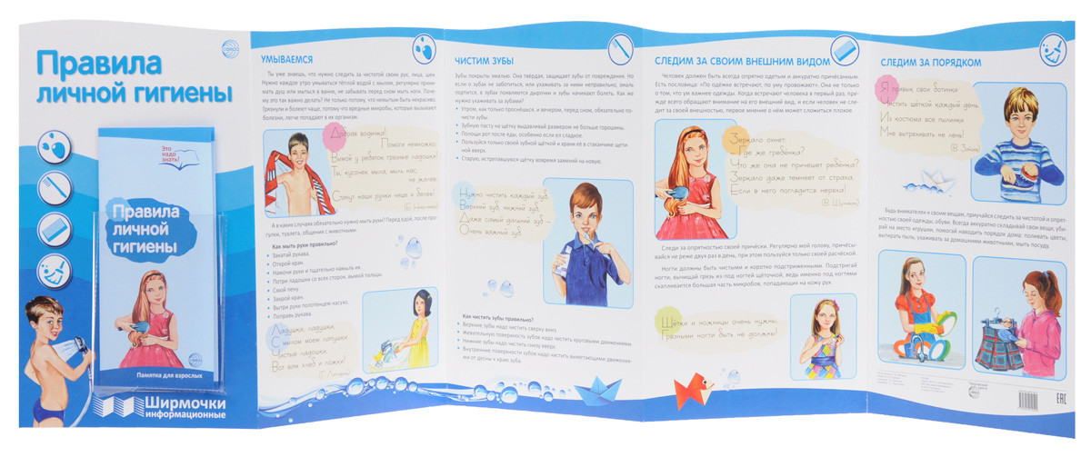 Правила личной гигиены. Ширмочки информационные (+ буклет)