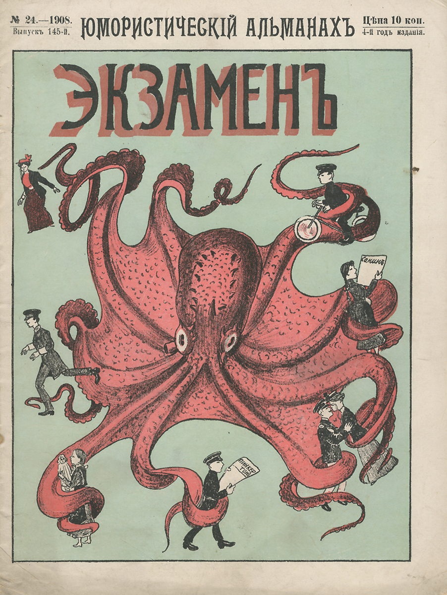 Экзамен. Юмористический альманах, №24, 1908ART-3116310 Экзамен. Юмористический альманах, №24, 1908ART-3116310Москва, Типография Товарищества Народная Польза. Сохранность хорошая. Предлагаем вашему вниманию 24-й номер юмористического альманаха Экзамен за 1908 год. Издание не подлежит вывозу за пределы Российской Федерации