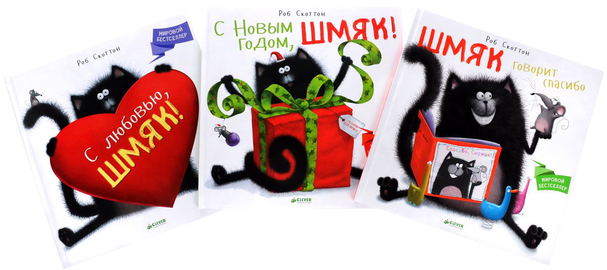 Котенок Шмяк и праздники (комплект из 3 книг)