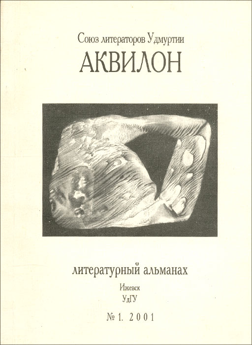 Аквилон. Литературный альманах, № 1, 2001