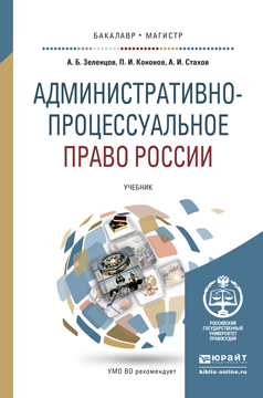 Административно-процессуальное право России. Учебник